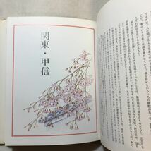 zaa-284♪花の歳時記〈7〉古寺名園の花―東日本 1982/11/1小学館　単行本_画像5