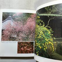 zaa-284♪花の歳時記〈7〉古寺名園の花―東日本 1982/11/1小学館　単行本_画像4