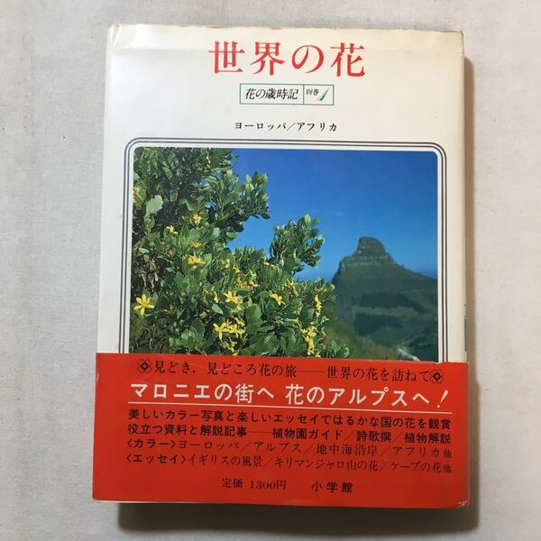 zaa-288♪花の歳時記〈別巻 1〉世界の花―ヨーロッパ/アフリカ 小学館 単行本 1983/2/1