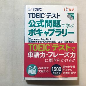 zaa-288♪【CD2枚付】TOEICテスト 公式問題で学ぶボキャブラリー Educational Testing Service (著) 2013/7/27