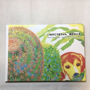 zaa-m1b♪「いぬのこうまちゃん 庭をめぐる」　ひらのあきこ (著)　2003/6/11　大型ワイド本　自費出版　絵本