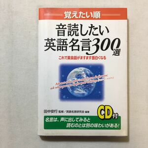 zaa-288♪カラー版 CD付 音読したい英語名言300選 英語名言研究会 (著), 田中 安行 (監修)単行本（ソフトカバー） 2012/2/7②