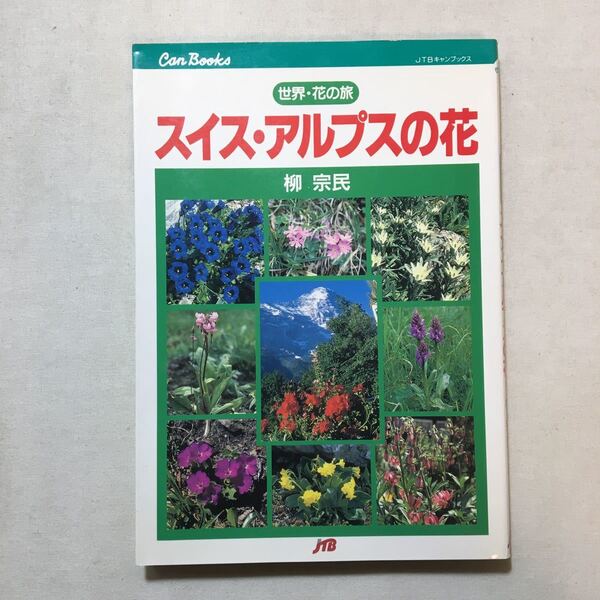 zaa-291♪スイス・アルプスの花 JTBキャンブックス 単行本 1995/8/1 柳 宗民 (著) JTB