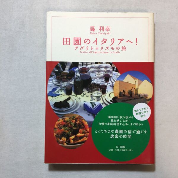 zaa-291♪田園のイタリアへ!―アグリトゥリズモの旅 単行本 2003/4/1 篠 利幸 (著) NTT出版