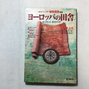 zaa-291♪ヨーロッパの田舎―コンプリート・ガイドブック 単行本 2001/4/1 菊間 潤吾 (監修)