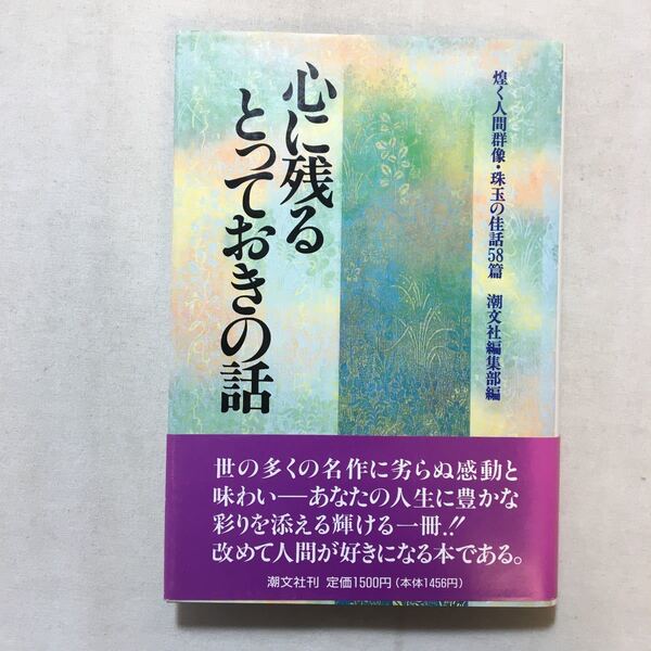 zaa-297♪心に残るとっておきの話〈第1集〉煌く人間群像・珠玉の佳話58篇 単行本 1993/12/1 潮文社編集部 (編集)