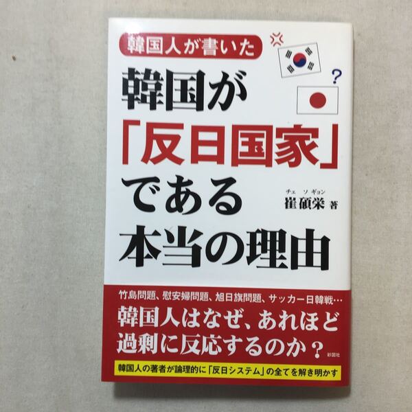 zaa-297♪韓国人が書いた 韓国が「反日国家」である本当の理由 崔碩栄 (著) 彩図社 2012/10/23