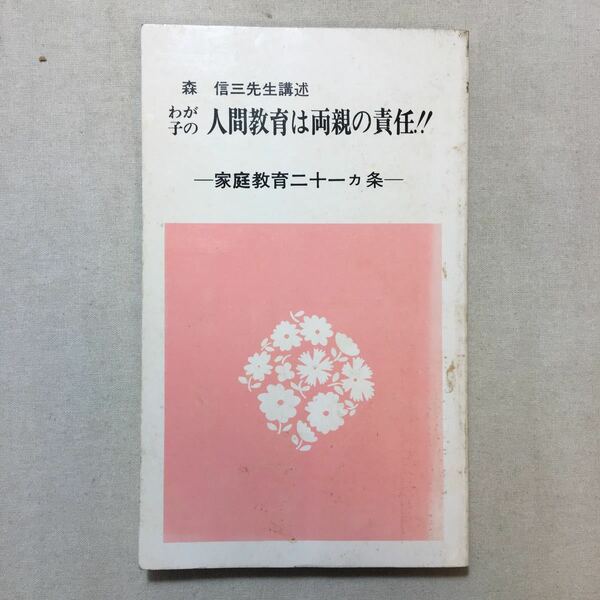 zaa-299♪森信三先生講述 わが子の人間教育は両親の責任!! 家庭教育二十一ヵ条　寺田清一 (編)1980/12/1