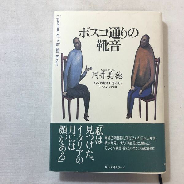 zaa-301♪ボスコ通りの靴音―イタリア陶芸工房の町・ファエンツァより 単行本 1999/7/1 岡井 美穂 (著)　初版本