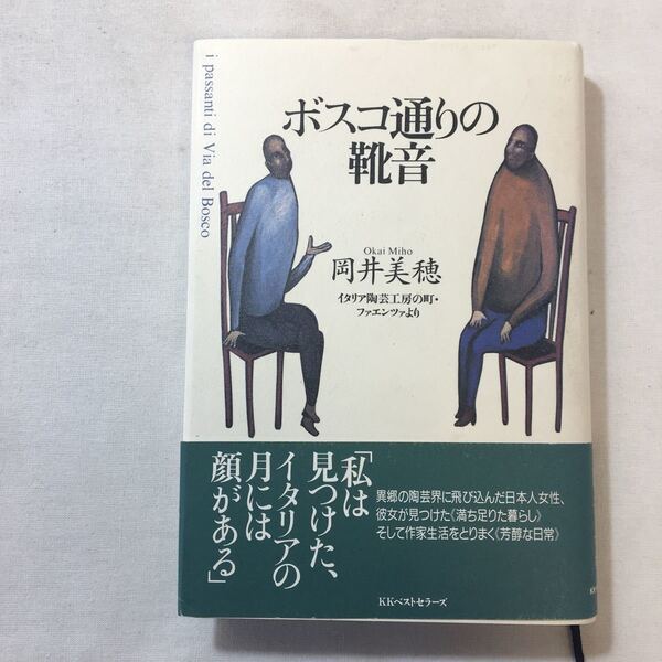 zaa-301♪ボスコ通りの靴音―イタリア陶芸工房の町・ファエンツァより 単行本 1999/7/1 岡井 美穂 (著) 初版本
