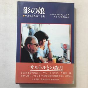 zaa-301♪影の娘―サルトルとの二十年 　 リリアーヌ・シエジェル (著), 西 陽子 (翻訳)　人文書院　単行本 1990/3/1　初版本