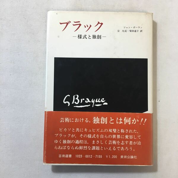 zaa-301♪ブラック―様式と独創 (1980年) 　 ジャン・ポーラン (著), 宗 左近 (翻訳)　美術公論社 ,単行本 古書, 1980/3/27　初版本