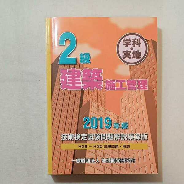 zaa-290♪2級建築施工管理技術検定試験問題解説集録版≪2019年版≫ 単行本 2019/3/29 地域開発研究所 (著)