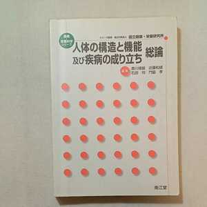 zaa-291♪人体の構造と機能及び疾病の成り立ち 総論 (健康・栄養科学シリーズ) 香川 靖雄 (編集) 石田 均 (編集) 単行本 2005/2/1