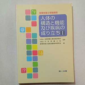 zaa-291♪人体の構造と機能及び疾病の成り立ち〈1〉 (管理栄養士受験講座) 単行本 2006/11/1