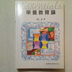 zaa-291♪エッセンシャル栄養教育論 　春木 敏(著)　医歯薬出版　単行本 2007/2/10