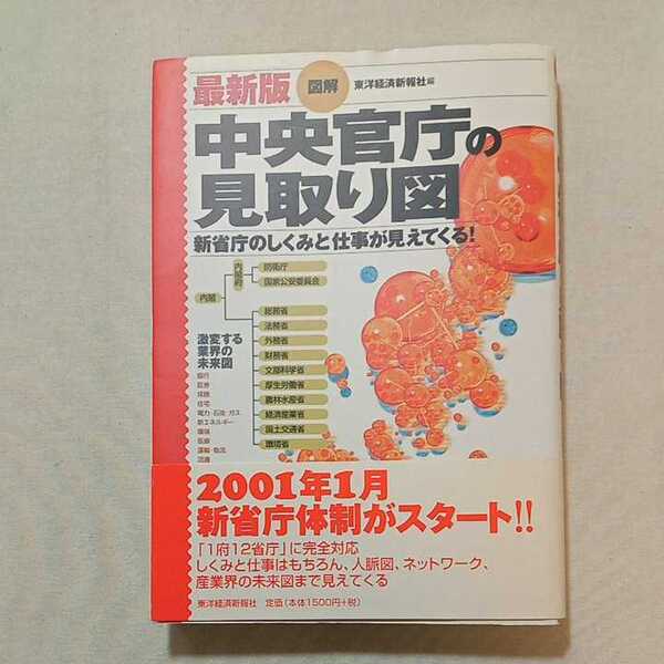 zaa-293♪図解 中央官庁の見取り図 最新版―新省庁のしくみと仕事が見えてくる! 東洋経済新報社 (編集) 単行本 2001/1/3