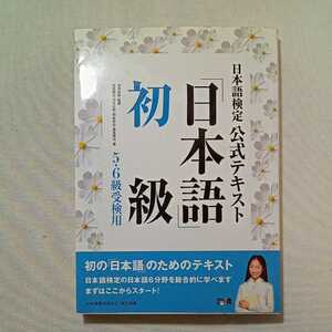 zaa-293♪日本語検定 公式テキスト 「日本語」初級 単行本（ソフトカバー） 2008/8/30 川本 信幹 (著, 監修, 監修)