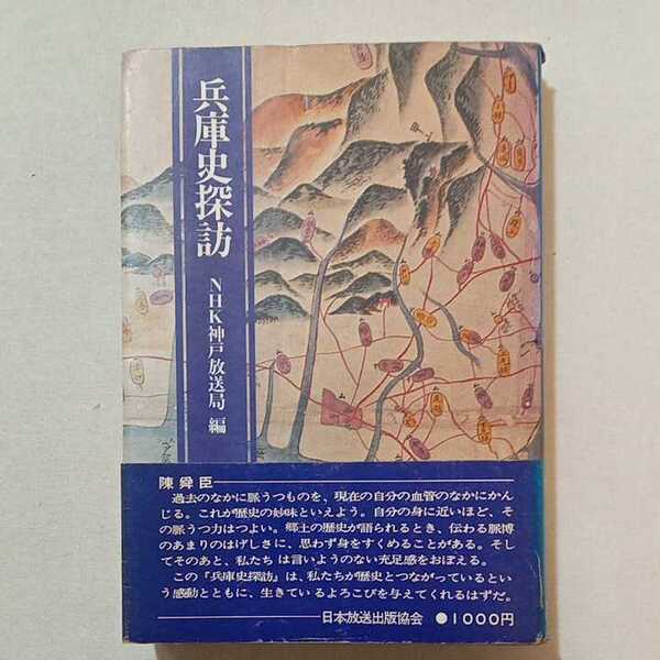 zaa-293♪兵庫史探訪 NHK神戸放送局 日本放送出版協会 *昭和51年 1976/6/1初版