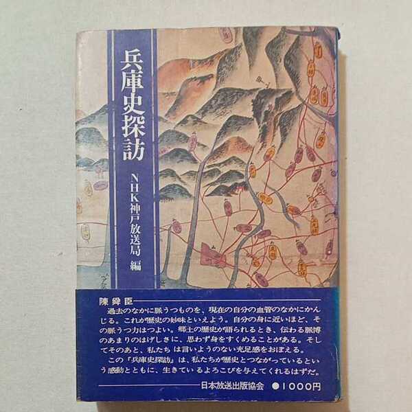 zaa-293♪兵庫史探訪　NHK神戸放送局　日本放送出版協会　＊昭和51年　1976/6/1初版