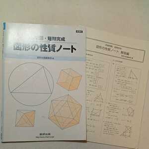 zaa-299♪新課程 求値問題・短期完成図形の性質ノート 単行本 2015/2/1 数研出版株式会社 (著)