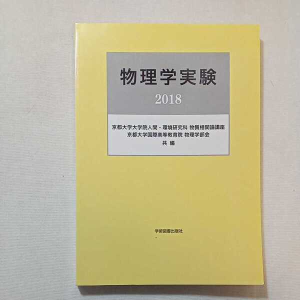 zaa-299♪物理学実験〈2018〉 京都大学大学院人間環境研究科物質相関論講座京都大学国際高等教育院物理学部会 (編集) 単行本 2018/6/1