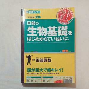 zaa-299♪田部の生物基礎をはじめからていねいに (東進ブックス 名人の授業) 2016/5/10 田部 眞哉 (著)