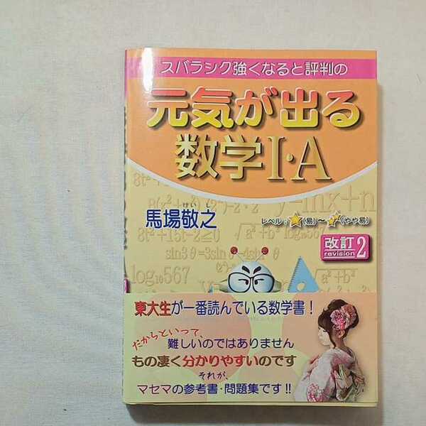 zaa-299♪スバラシク強くなると評判の元気が出る数学1・A 単行本 2015/6/1 馬場 敬之 (著)