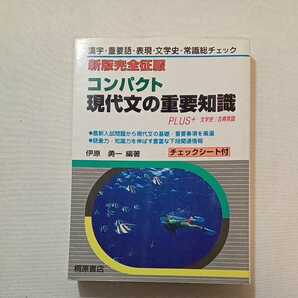 zaa-299♪コンパクト現代文の重要知識―PLUS+文学史/古典常識 (新版完全征服) 単行本 2014/8/30 伊原 勇一 (編集)桐原書店