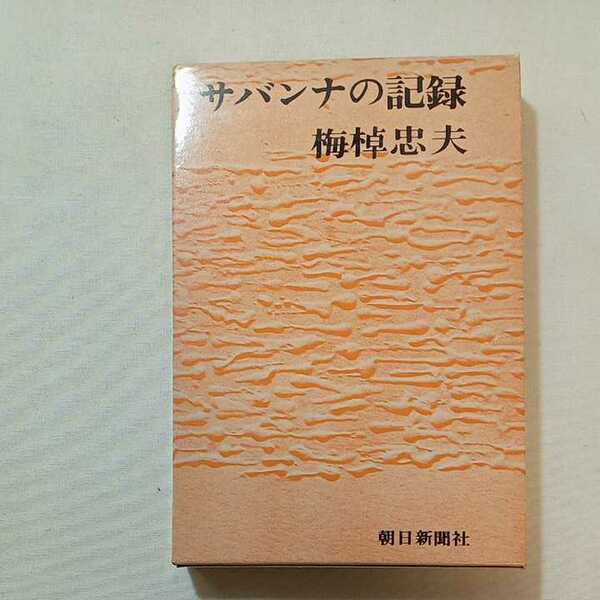 zaa-296♪サバンナの記録 (1965年) 梅棹 忠夫 (著)　朝日新聞社 単行本 古書, 1965/11/1初版