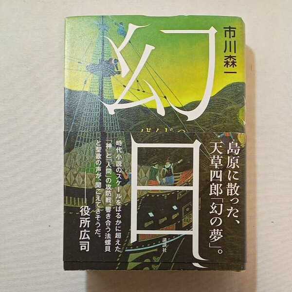 zaa-296♪『幻日』 島原に散った、天草四郎「幻の夢」　市川 森一 (著)　単行本 2011/6/8