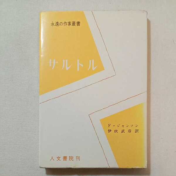 zaa-296♪サルトル (1957年) (永遠の作家叢書) - フランシス・ジャンソン (著), 伊吹 武彦 (翻訳)
