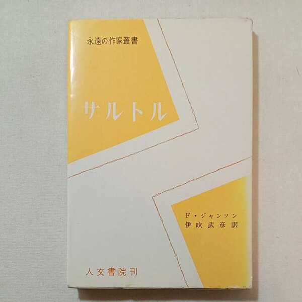 zaa-296♪サルトル (1957年) (永遠の作家叢書) － フランシス・ジャンソン (著), 伊吹 武彦 (翻訳)