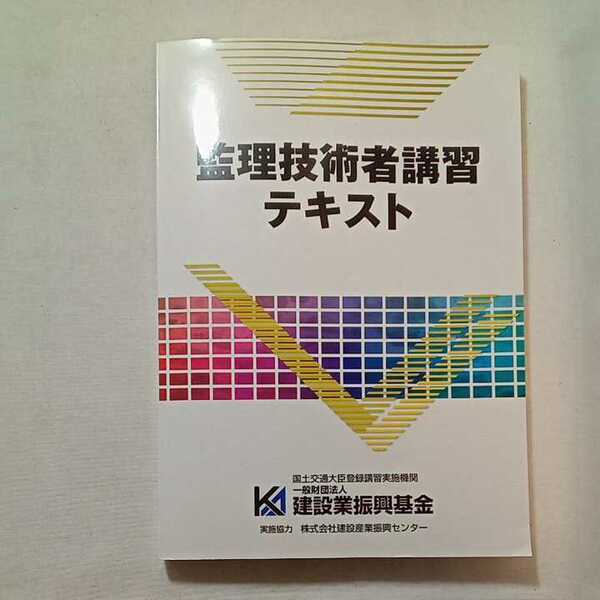 zaa-296♪監理技術者講習テキスト 　建築業振興基金(編集・発行)　2018/7/1