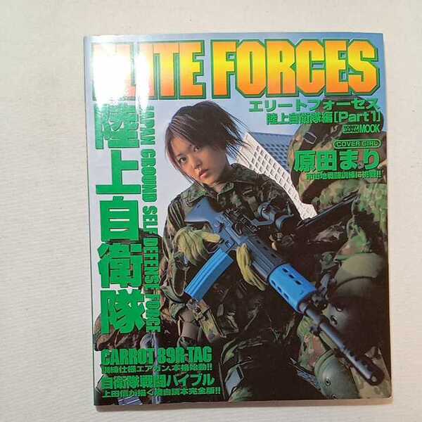 zaa-296♪エリートフォーセス (陸上自衛隊編Part1) (ホビージャパンMOOK) CONVER GIRL 原田まり 2005/1/1