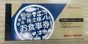 DT3454☆チムニー　株主優待　株主様お食事券　500円　6枚セット　2022年6月30日　