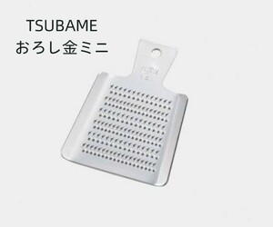 新品　Made in TSUBAMEミニおろし金 新品 薬味おろし器 日本製
