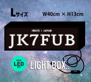 (KS3) LEDで 光る 看板 USB オーダーコールサイン【Lサイズ】 文字入れ　アマチュア無線局　持ち運び便利 コンパクト 目立つ!