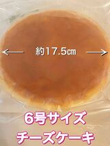 全国送料込！　訳あり　チーズケーキ　6号サイズ　1個　お茶請け　スイーツ　デザート　1000円以下　ポイント　消化　クーポン　使用_画像1