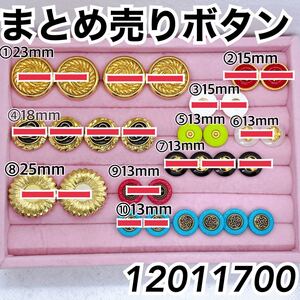 まとめ売りボタン バラ売りボタン 12011700