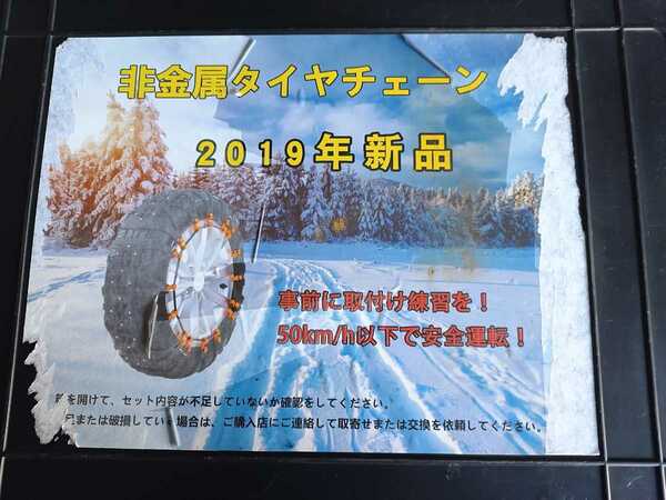 非金属 タイヤチェーン 取説付き　使用感少ない　装着練習して下さい　送料無料　中古品