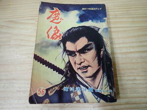 【I9E】剣豪ブック 魔像　俺は決斗屋　岩井しげお　日の丸文庫　昭和/当時物/貸本