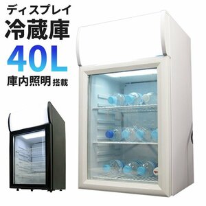 【040199】小型冷蔵庫 1ドア 40L 小型 一人暮らしにもおすすめ 冷蔵ショーケース 業務用 店舗用 ディスプレイクーラー 1ドア ミニ冷蔵庫 