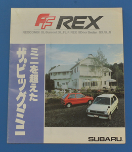 スバル　FF　レックス　KM1　SUBARU　FF　REX　昭和57年11月　カタログ　【SUBARU2022A-02】