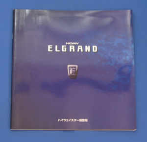 日産　ホーミー　エルグランド　ALE50　NISSAN　HOMY　ELGRAND　1998年1月　価格表・アクセサリーカタログ付き　カタログ【N2022C-05】