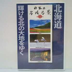 ◆◆中古ＤＶＤ 日本の名所名景1北海道 輝ける北の大地をゆく◆◆釧路湿原 知床連山 秘境・知床 摩周湖 美瑛 富良野 札幌 小樽運河 函館 他