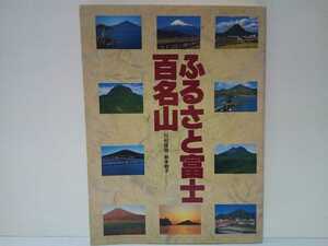 絶版◆◆ふるさと富士百名山◆◆登山ルート 眺望 山小屋 宿泊施設 伝説 霊峰富士山信仰☆蝦夷富士 出羽富士 越後富士 三河富士 加賀富士 他