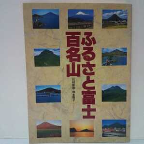 絶版◆◆ふるさと富士百名山◆◆登山ルート 眺望 山小屋 宿泊施設 伝説 霊峰富士山信仰☆蝦夷富士 出羽富士 越後富士 三河富士 加賀富士 他