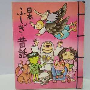 絶版◆◆日本ふしぎ昔話◆◆35年前の古い本 1986年発刊 昔話し 民話☆山姥のにしき かっぱの妙薬 ちんちんこばかま 墓場の犬 食わず女房 他