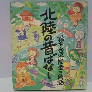 絶版◆◆福井 金沢 能登の民話 北陸の昔ばなし◆◆昔話し 民話☆福井県 小浜市 福井市 越前市 大野市 永平寺 鯖江市 吉崎☆石川県 金沢市他